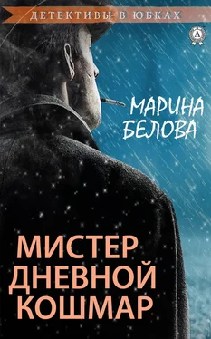 Марина Белова Мистер Дневной Кошмар обложка книги