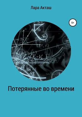 Лара Акташ Потерянные во времени обложка книги