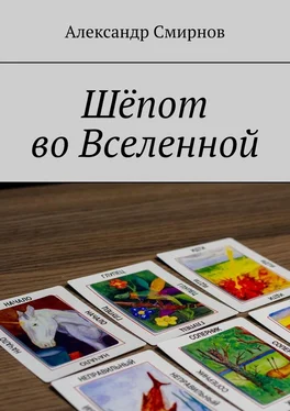 Александр Смирнов Шёпот во Вселенной обложка книги