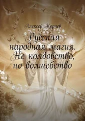 Алексей Корнев - Русская народная магия. Не колдовство, но волшебство