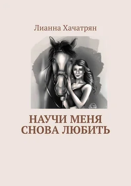 Лианна Хачатрян Научи меня снова любить обложка книги