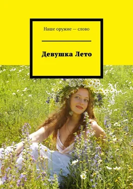 Сергей Ходосевич Девушка Лето обложка книги