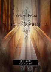 Натали Якобсон - Век императрицы – 2. Живая статуя