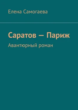 Елена Самогаева Саратов – Париж. Авантюрный роман обложка книги