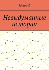 Sabspb13 - Невыдуманные истории