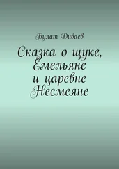 Булат Диваев - Сказка о щуке, Емельяне и царевне Несмеяне