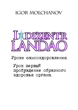 Igor Molchanov Уроки самооздоровления. Урок первый – пробуждение образного здоровья органа. обложка книги