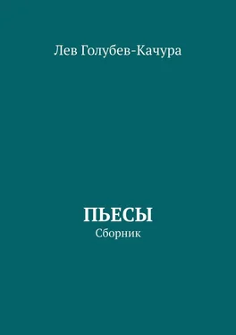 Лев Голубев-Качура Пьесы. Сборник обложка книги