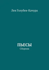 Лев Голубев-Качура - Пьесы. Сборник