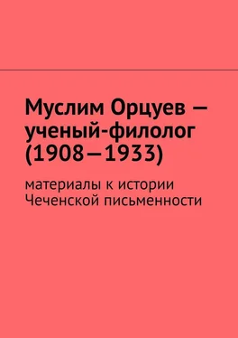 Муслим Мурдалов Муслим Орцуев – ученый-филолог (1908—1933). Материалы к истории Чеченской письменности