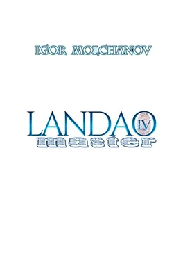 Igor Molchanov Landao master обложка книги