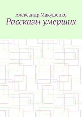 Александр Макушенко Рассказы умерших