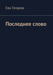 Ева Голдева - Последнее слово