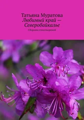 Татьяна Муратова - Любимый край – Северобайкалье. Сборник стихотворений