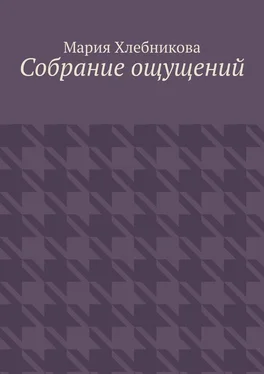 Мария Хлебникова Собрание ощущений обложка книги