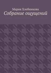Мария Хлебникова - Собрание ощущений