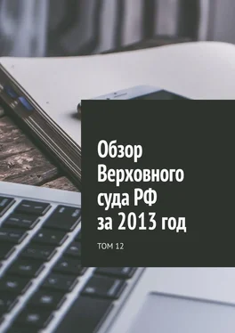 Сергей Назаров Обзор Верховного суда РФ за 2013 год. Том 12 обложка книги