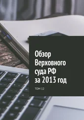 Сергей Назаров - Обзор Верховного суда РФ за 2013 год. Том 12