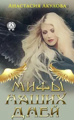 Анастасия Акулова - Мифы наших дней