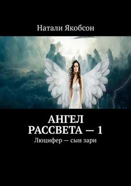 Натали Якобсон Ангел рассвета – 1. Люцифер – сын зари