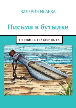 Валерия Исаева Письма в бутылке. Сборник рассказов и пьеса обложка книги