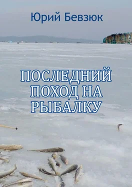Юрий Бевзюк Последний поход на рыбалку