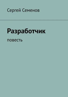 Сергей Семенов Разработчик. Повесть обложка книги