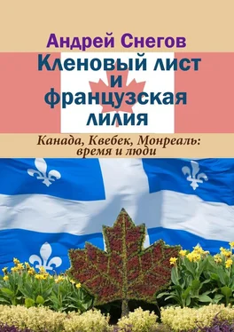 Андрей Снегов Кленовый лист и французская лилия. Канада, Квебек, Монреаль: время и люди обложка книги