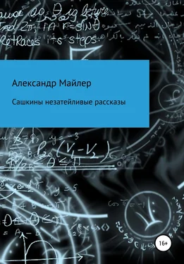 Александр Майлер Сашкины незатейливые рассказы обложка книги