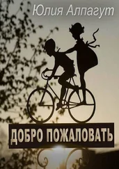 Юлия Алпагут - Добро пожаловать