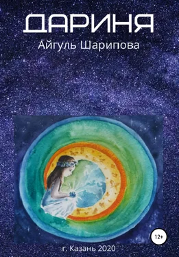 Айгуль Шарипова Дариня обложка книги