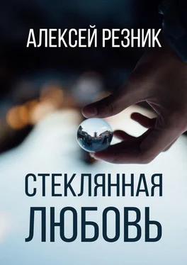 Алексей Резник Стеклянная любовь. Книга вторая обложка книги