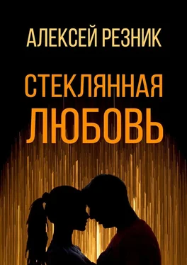 Алексей Резник Стеклянная любовь. Книга первая обложка книги