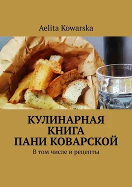 Aelita Kowarska Кулинарная книга пани Коварской. В том числе и рецепты обложка книги