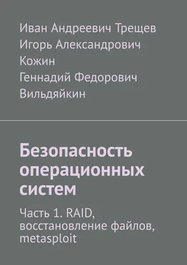 Геннадий Федорович Безопасность операционных систем. Часть 1. RAID, восстановление файлов, metasploit обложка книги