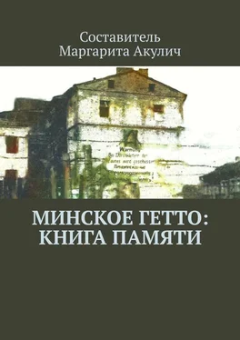 Маргарита Акулич Минское гетто: книга памяти обложка книги