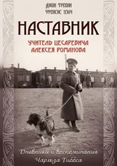 Френсис Уэлч - Наставник. Учитель Цесаревича Алексея Романова. Дневники и воспоминания Чарльза Гиббса