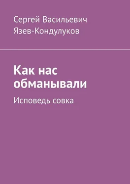 Сергей Язев-Кондулуков Как нас обманывали. Исповедь совка обложка книги