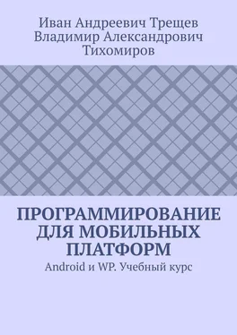 Иван Трещев Программирование для мобильных платформ. Android и WP. Учебный курс обложка книги