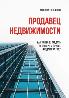Максим Левченко Продавец недвижимости. Как за месяц продать больше, чем другие продают за год? обложка книги