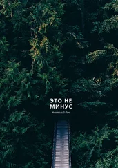 Анатолий Пак - Это не минус