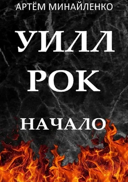 Артём Минайленко Уилл Рок. Начало. Твоя судьба – твой рок обложка книги