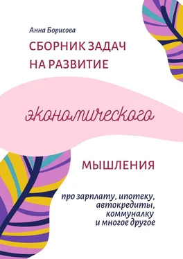 Анна Борисова Сборник задач на развитие экономического мышления обложка книги