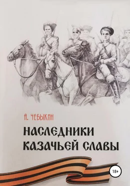Александр Чебыкин Наследники казачьей славы обложка книги