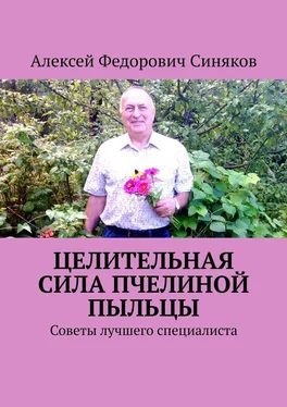 Алексей Синяков Целительная сила пчелиной пыльцы. Советы лучшего специалиста обложка книги