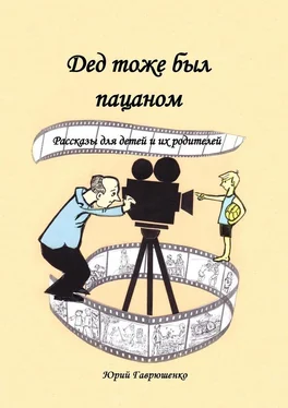 Юрий Гаврюшенко Дед тоже был пацаном. Рассказы для детей и их родителей обложка книги