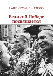 Сергей Ходосевич - Великой Победе посвящается