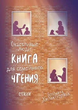 Эльмира Хисматуллина Счастливые люди обложка книги