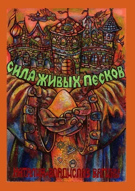 Наталия Вагина Сила Живых Песков обложка книги
