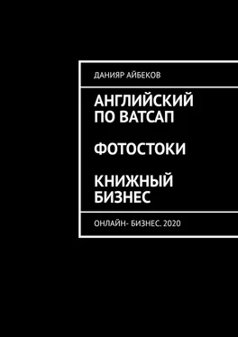 Данияр Айбеков Английский по Ватсап. Фотостоки. Книжный бизнес. Онлайн-бизнес. 2020 обложка книги